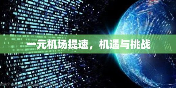 一元机场提速,机遇与挑战 一元机场提速,机遇与挑战