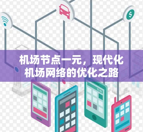机场节点一元,现代化机场网络的优化之路 机场节点一元,现代化机场网络的优化之路