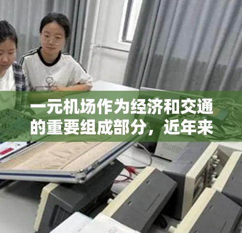 一元机场作为经济和交通的重要组成部分,近年来经历了多项发展和优化。以下是一元机场最新发展与优化的主要方面 一元机场作为经济和交通的重要组成部分,近年来经历了多项发展和优化。以下是一元机场最新发展与优化的主要方面