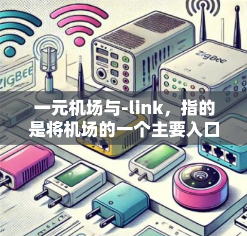 一元机场与-link,指的是将机场的一个主要入口扩展到多个功能齐全的区域,提供多样化的交通和服务,从而满足不同游客的需求。以下是对此概念的详细分析 一元机场与-link,指的是将机场的一个主要入口扩展到多个功能齐全的区域,提供多样化的交通和服务,从而满足不同游客的需求。以下是对此概念的详细分析