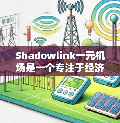 Shadowlink一元机场是一个专注于经济区设计和运营的机场,旨在吸引和留住游客。以下是对该项目的详细介绍 Shadowlink一元机场是一个专注于经济区设计和运营的机场,旨在吸引和留住游客。以下是对该项目的详细介绍