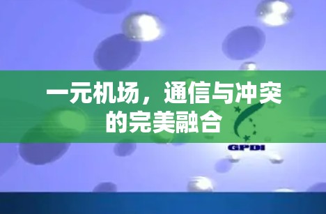 一元机场,通信与冲突的完美融合 一元机场,通信与冲突的完美融合