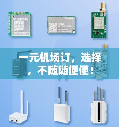 一元机场订,选择,不随随便便! 一元机场订,选择,不随随便便!