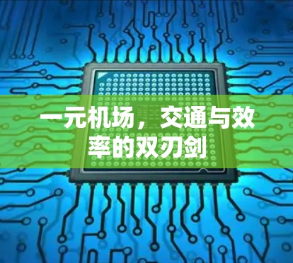一元机场,交通与效率的双刃剑 一元机场,交通与效率的双刃剑