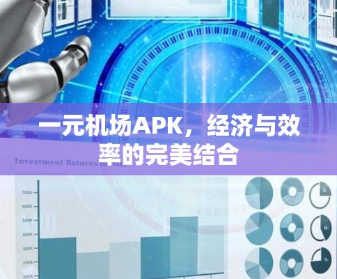 一元机场APK,经济与效率的完美结合 一元机场APK,经济与效率的完美结合