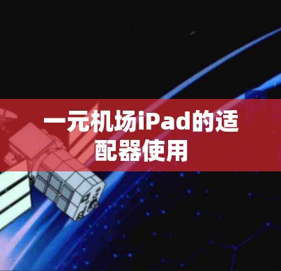 一元机场iPad的适配器使用 一元机场iPad的适配器使用
