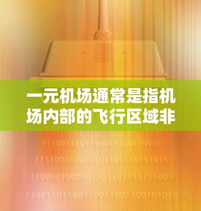 一元机场通常是指机场内部的飞行区域非常小，人们可以更快地找到他们目的地的机场，减少迷路的风险。以下是一些推荐的机场，这些机场通常位于交通要道附近，方便人们出行