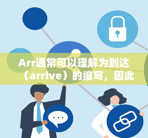 Arr通常可以理解为到达（arrive）的缩写，因此在机场中，Arr可能指到达机场的步骤或流程。为了帮助您正确到达机场，以下是一些常见的到达机场的步骤和方法