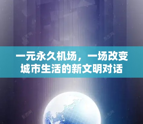 一元永久机场，一场改变城市生活的新文明对话