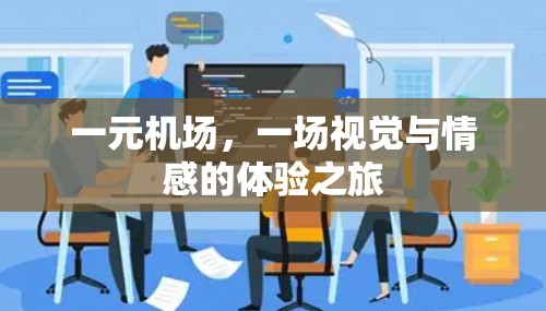 一元机场，一场视觉与情感的体验之旅