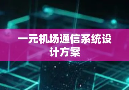 一元机场通信系统设计方案