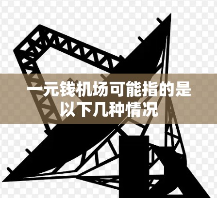 一元钱机场可能指的是以下几种情况