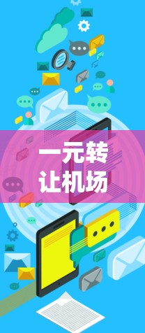 一元转让机场，连接经济与文明的新窗口