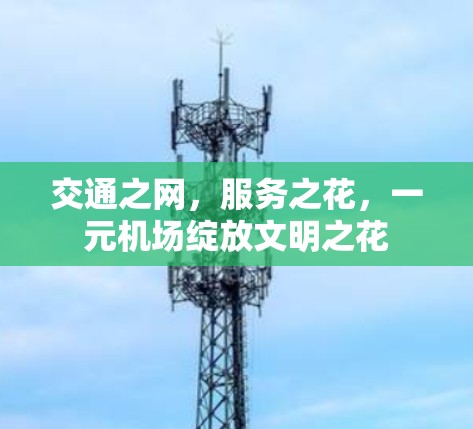 交通之网，服务之花，一元机场绽放文明之花