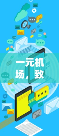 一元机场，致命的交通瓶颈
