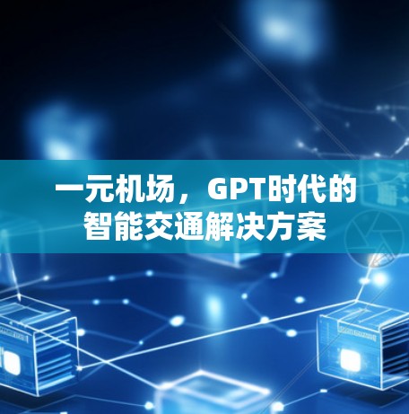 一元机场，GPT时代的智能交通解决方案