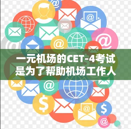 一元机场的CET-4考试是为了帮助机场工作人员提高英语水平，特别是那些需要频繁在机场工作的人群。备考过程中，可以从以下几个方面入手