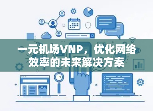 一元机场VNP，优化网络效率的未来解决方案
