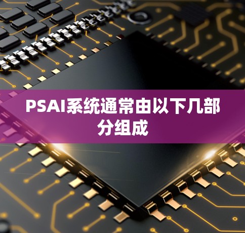 PSAI系统通常由以下几部分组成