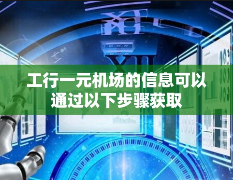 工行一元机场的信息可以通过以下步骤获取 工行一元机场的信息可以通过以下步骤获取