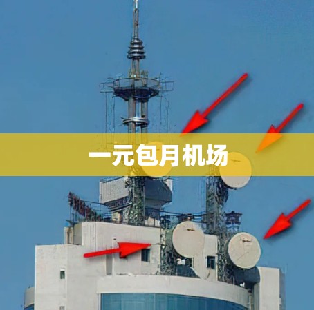 一元包月机场