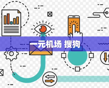 一元机场 搜狗