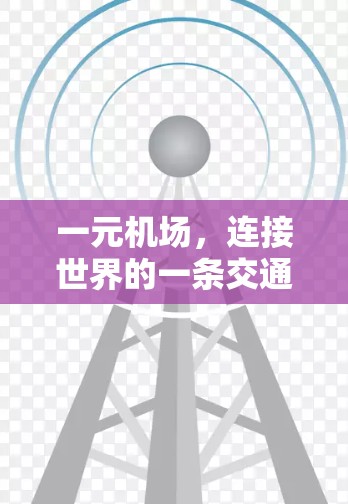 一元机场，连接世界的一条交通之路