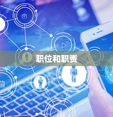 职位和职责
