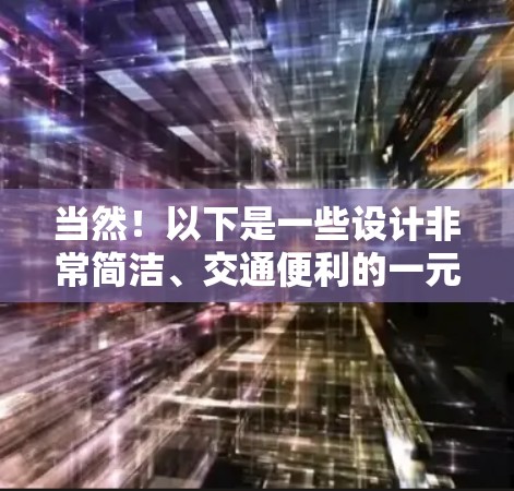 当然！以下是一些设计非常简洁、交通便利的一元机场推荐，适合短途出行或城市游客