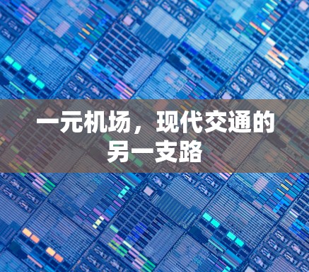 一元机场，现代交通的另一支路
