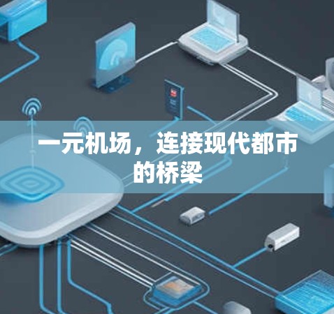 一元机场，连接现代都市的桥梁