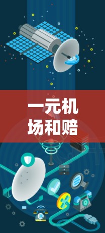 一元机场和赔钱机场是两种不同的机场运营模式，各自在实际应用中有所不同。以下是它们的具体区别和应用