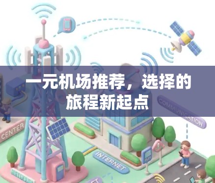 一元机场推荐，选择的旅程新起点