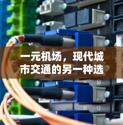 一元机场，现代城市交通的另一种选择