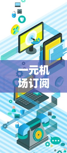 一元机场订阅方案，让您的出行更便捷