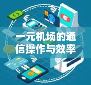 一元机场的通信操作与效率优化