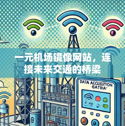 一元机场镜像网站，连接未来交通的桥梁