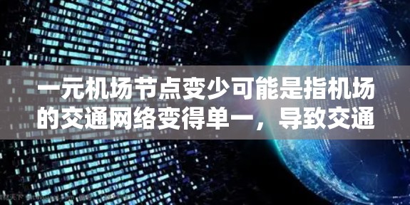 一元机场节点变少可能是指机场的交通网络变得单一，导致交通压力增大。为了解决这个问题，可以考虑以下几点