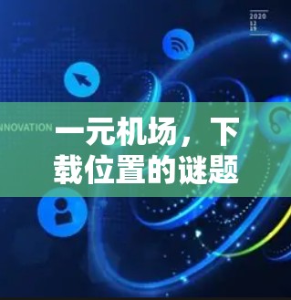 一元机场，下载位置的谜题