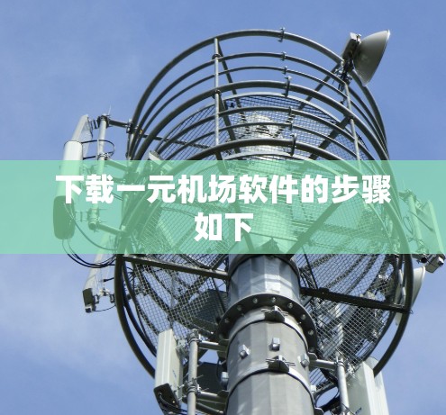 下载一元机场软件的步骤如下