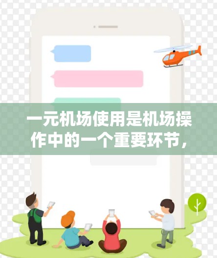 一元机场使用是机场操作中的一个重要环节，尤其适合对机场基础设施和航空服务有基本了解的人。以下是一个系统化地整理的一元机场使用指南，帮助您逐步掌握机场的操作流程