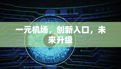 一元机场,创新入口,未来升级 一元机场,创新入口,未来升级