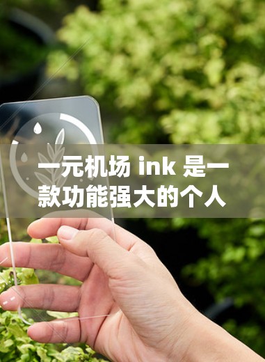 一元机场 ink 是一款功能强大的个人电脑操作系统,支持 Windows、Mac 和 Linux 系统。以下是下载和使用一元机场 ink 的步骤说明 一元机场 ink 是一款功能强大的个人电脑操作系统,支持 Windows、Mac 和 Linux 系统。以下是下载和使用一元机场 ink 的步骤说明