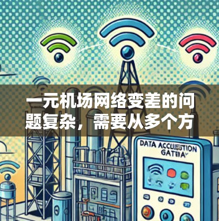 一元机场网络变差的问题复杂,需要从多个方面进行全面考虑和解决。以下是一个可能的解决方案 一元机场网络变差的问题复杂,需要从多个方面进行全面考虑和解决。以下是一个可能的解决方案