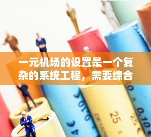 一元机场的设置是一个复杂的系统工程，需要综合考虑多个因素以确保高效和安全。以下是一元机场的详细设置步骤和注意事项