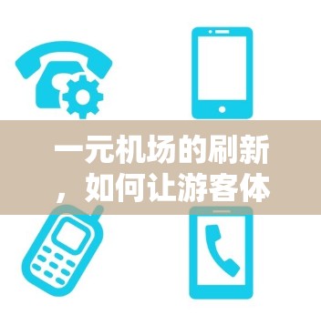 一元机场的刷新,如何让游客体验更高效 一元机场的刷新,如何让游客体验更高效