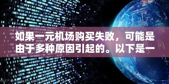 如果一元机场购买失败，可能是由于多种原因引起的。以下是一些建议和步骤，帮助你解决这个问题