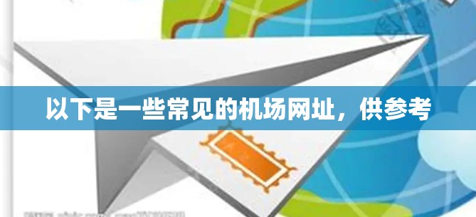 以下是一些常见的机场网址,供参考 以下是一些常见的机场网址,供参考