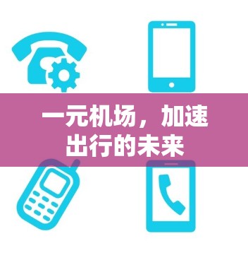 一元机场,加速出行的未来 一元机场,加速出行的未来