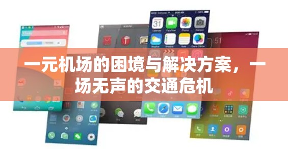 一元机场的困境与解决方案，一场无声的交通危机